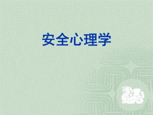 安全心理学培训教程.ppt