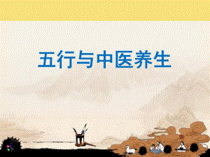 五行与中医养生最终版.ppt