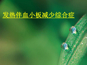 医学资料发热血小板减少综合症夏.ppt
