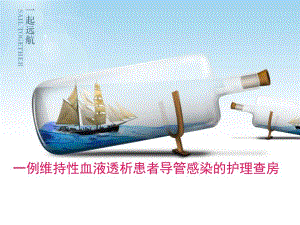 一例维持性血液透析患者导管感染的护理查房..ppt