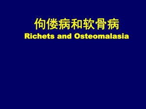 [资料]佝偻病和软骨病.ppt