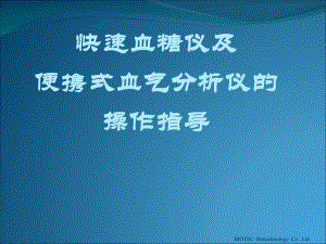 快速血糖仪测试及血气分析操作讲解11.ppt