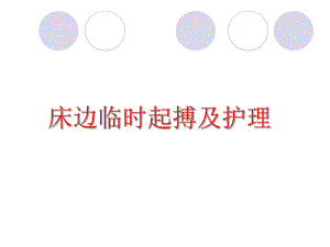 床边临时起搏及护理.ppt
