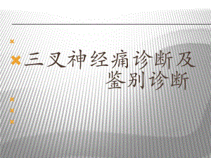 三叉神经痛的诊断及鉴别诊断.doc.ppt