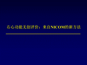 右心功能无创评价：来自NICOM的新方法.ppt