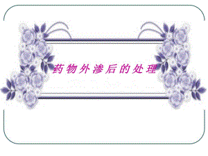 刺激性药物外渗后的处理.ppt.ppt