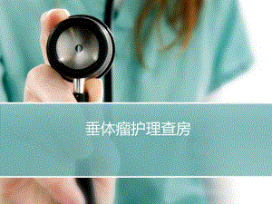 垂体瘤护理查房.ppt