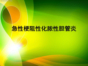 急性化脓性胆管炎PPT幻灯片.ppt