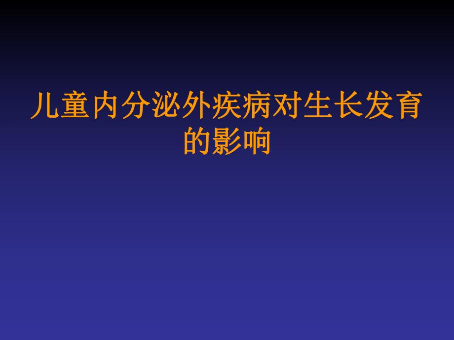全身性疾病与儿童内分泌的影响.ppt.ppt_第1页
