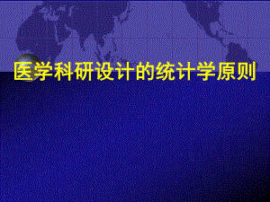 医学科研设计的统计学原则.ppt