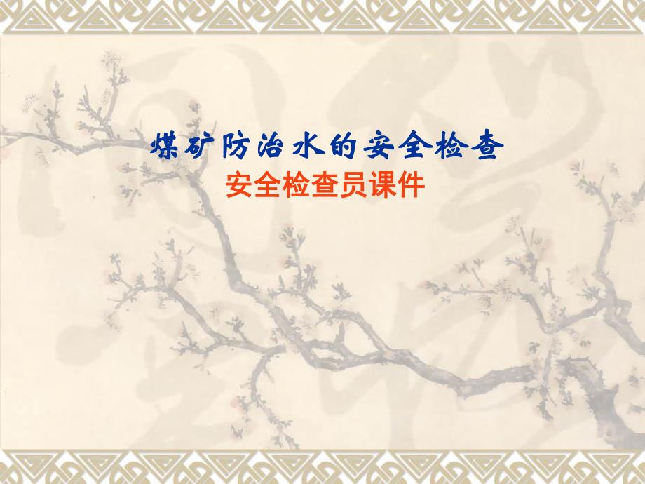 煤矿防治水的安全检查.ppt_第1页