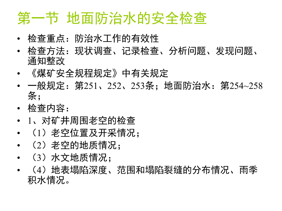煤矿防治水的安全检查.ppt_第2页