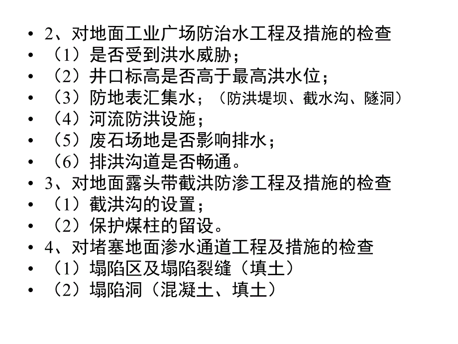 煤矿防治水的安全检查.ppt_第3页