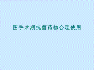 围手术期抗菌药物的预防性应用.ppt