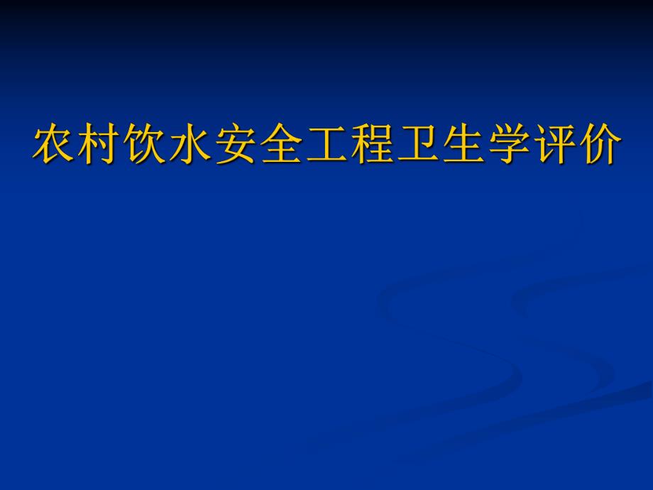 农村饮水安全工程卫生学评价技术概论.ppt_第1页