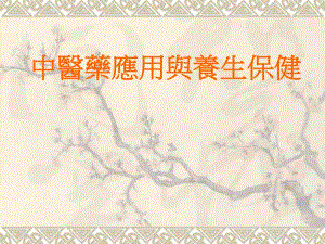 中医药应用与养生保健.ppt.ppt