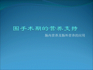 围手术期的营养支持.ppt