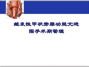 尿毒症继发甲状旁腺功能亢进的手术治疗..ppt