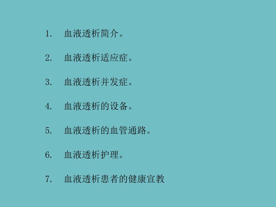 什么是血液透析.ppt_第2页
