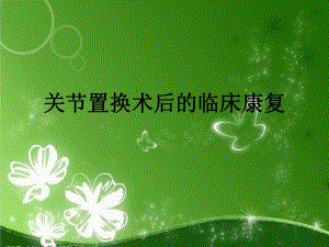 关节置换术后的康复.ppt