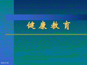 健康教育传染病防治.ppt