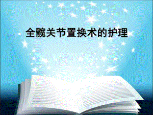 全髋关节置换术的护理.ppt.ppt