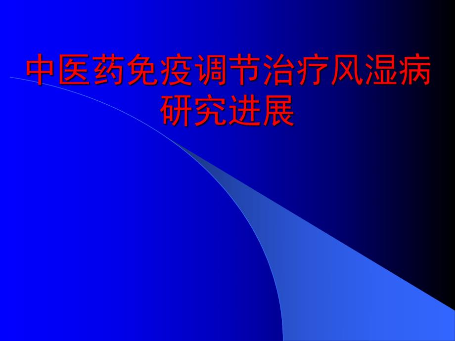 中医药免疫调节治疗风湿病研究进展.ppt_第1页