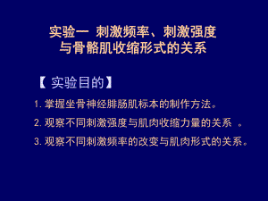 刺激强度、刺激频率与骨骼肌收缩的关系2mlh.ppt