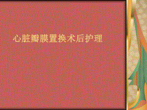 心脏瓣膜置换术后的护理.ppt