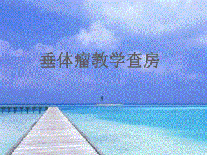 垂体瘤教学查房.ppt