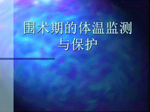 围术期的体温监测与保护全解.ppt