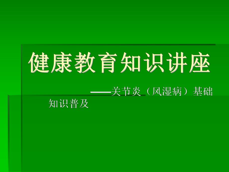 健康讲座关节炎知识推广.ppt_第1页