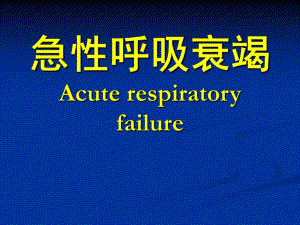 急性呼吸衰竭.ppt