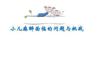 小儿麻醉面临的问题与挑战图文.ppt