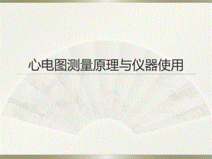 心电图测量原理与仪器使用.ppt