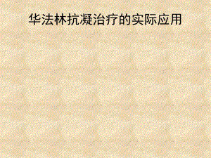 华法林抗凝治疗的实际.ppt