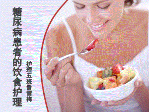 [精彩]糖尿病患者的饮食护理.ppt