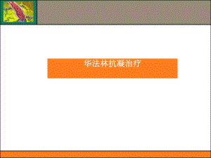 华法林抗凝治疗.ppt