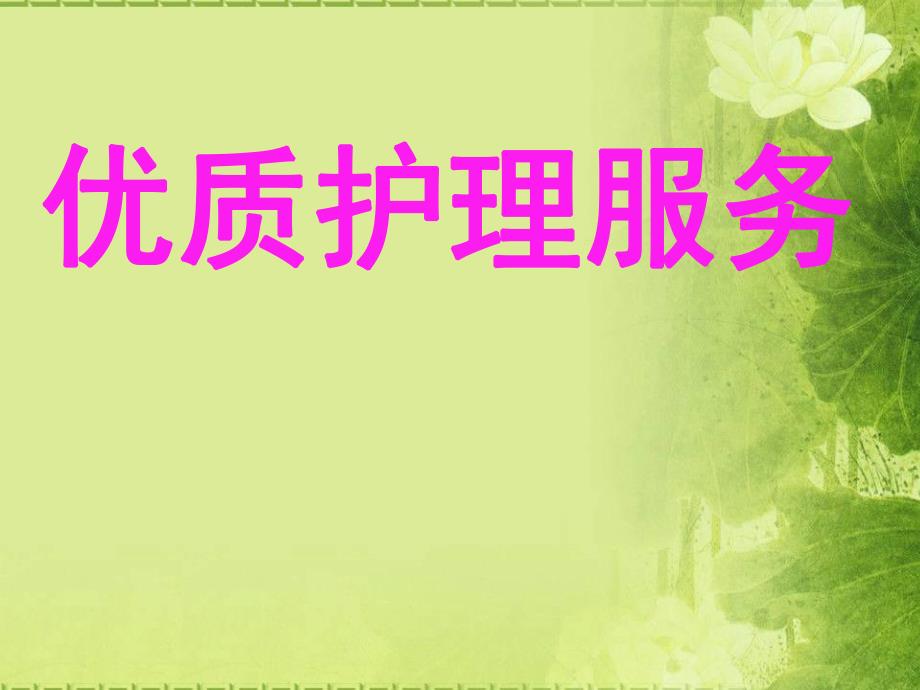 培训资料优质护理服务.ppt_第1页