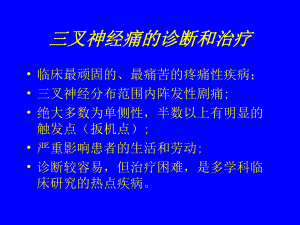 三叉神经痛的诊断和治疗1.ppt.ppt