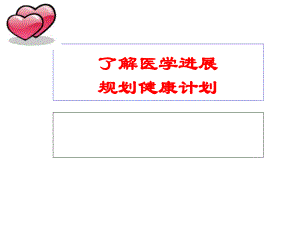 心脑血管疾病防治.ppt
