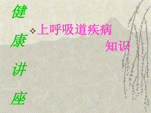 上呼吸道疾病用药.ppt
