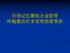 应用记忆镍钛合金肋骨环抱器治疗.ppt