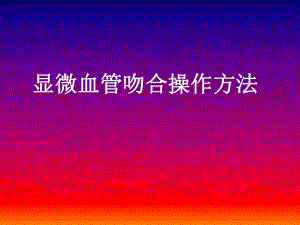 小血管吻合的基础训练ppt幻灯片.ppt