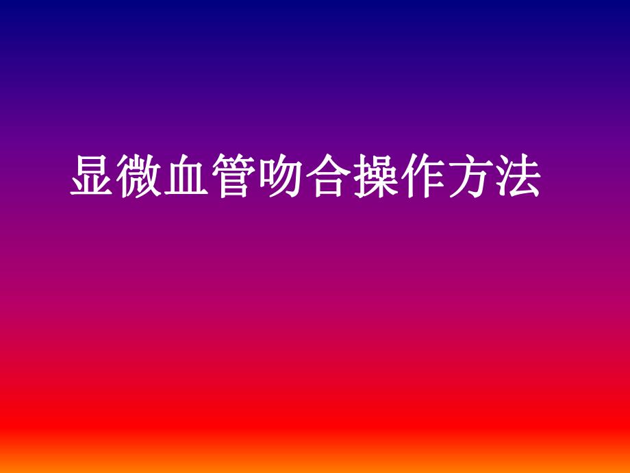 小血管吻合的基础训练ppt幻灯片.ppt_第1页