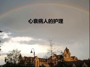 心衰病人的护理.ppt.ppt