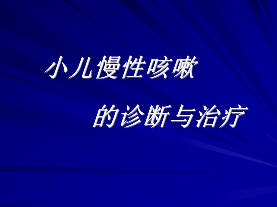 小儿慢性咳嗽诊治.ppt_第1页
