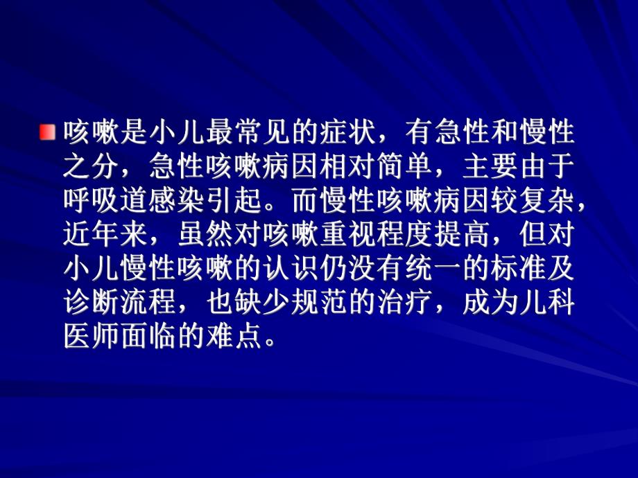 小儿慢性咳嗽诊治.ppt_第2页