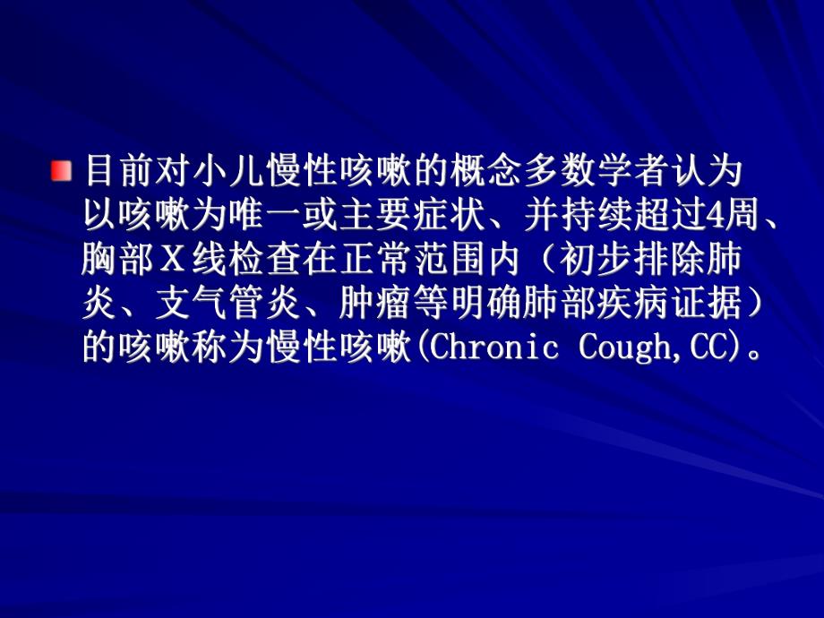 小儿慢性咳嗽诊治.ppt_第3页