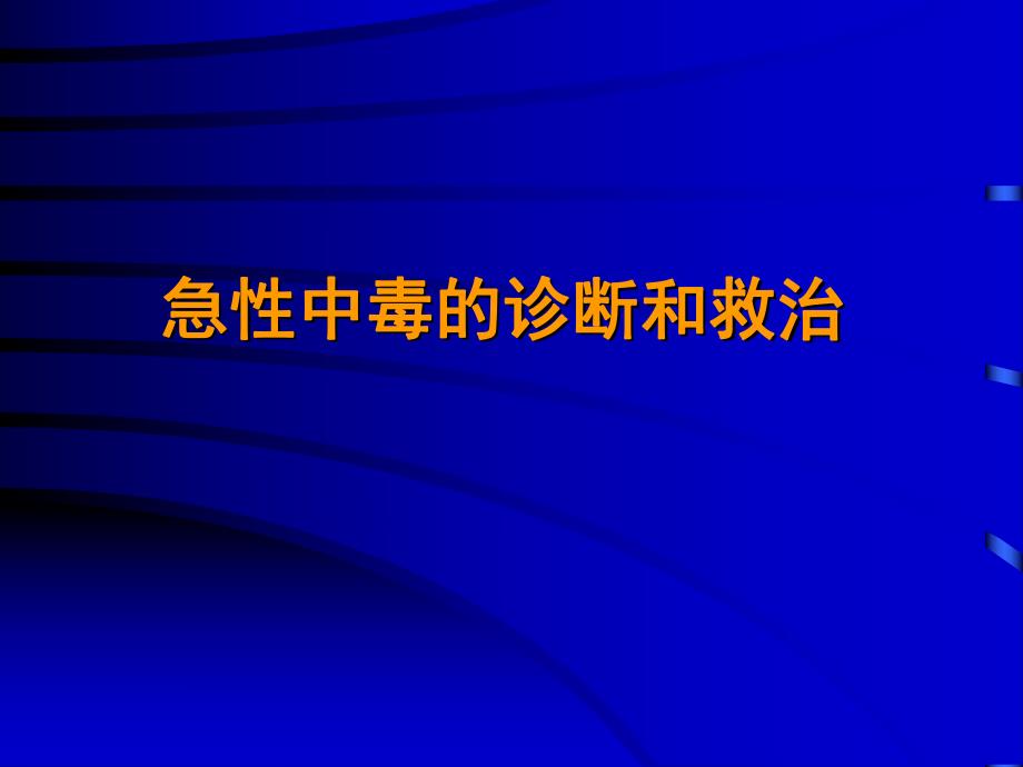 急性中毒的诊断和救治.ppt_第1页